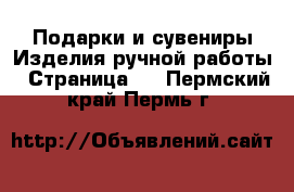 Подарки и сувениры Изделия ручной работы - Страница 2 . Пермский край,Пермь г.